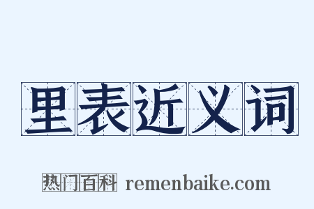 里表近义词是什么意思的图片